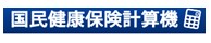 国保計算